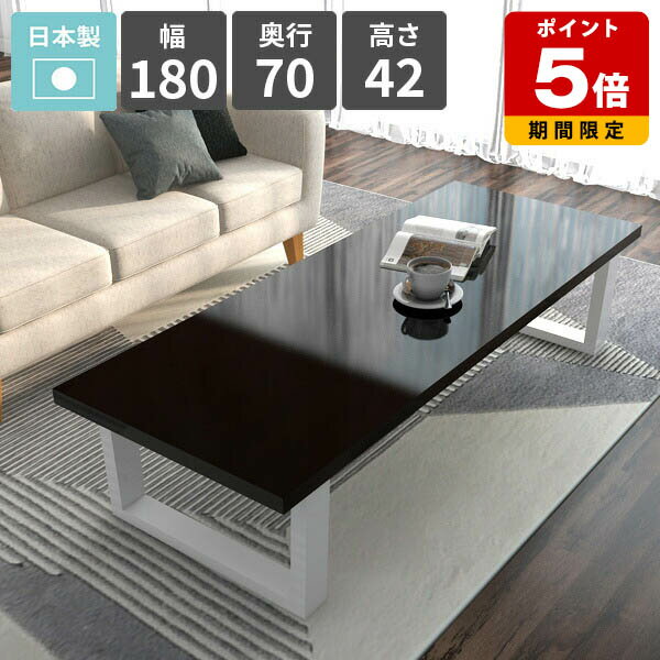 ダイニングテーブル ロータイプ 4人掛け PCデスク 食卓テーブル カフェテーブル リビングテーブル 簡単組み立て式 作業台 食事 座卓 センターテーブル 幅180 鏡面 ローテーブル ブラック おしゃれ ローデスク 日本製 【arnetable/幅180cm奥行70cm高さ42cm/black】 □