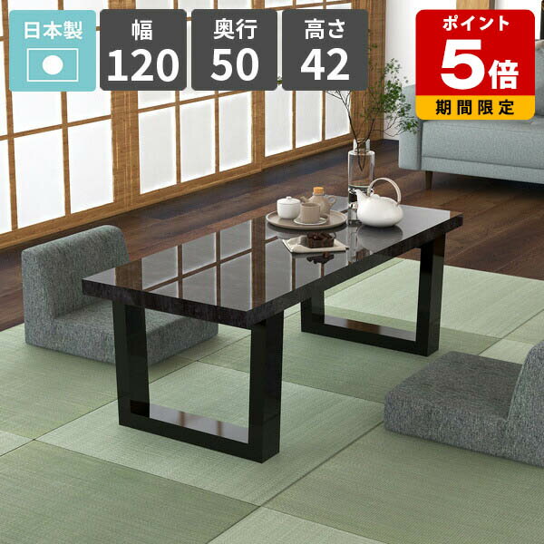センターテーブル 2人掛け ローテーブル 奥行50cm コーヒーテーブル シンプルデスク 鏡面 おしゃれ 大理石風 リビングテーブル 日本製 幅120cm ブラック ロータイプ パソコンデスク サイドテーブル ソファーテーブル 北欧 【arnetable/幅120cm奥行50cm高さ42cm/BP】 △