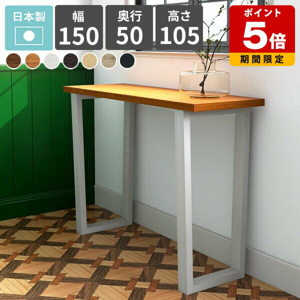 コンソールテーブル ハイテーブル コンソールデスク 電話台 幅150 ブラウン オーク カウンターテーブル おしゃれ 玄関 パソコンデスク 飾り台 ディスプレイ...