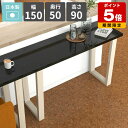 ハイテーブル おしゃれ バーカウンターテーブル カウンターテーブル 高さ90cm キッチンデスク バーテーブル カウンターデスク コンソールデスク 2人掛け ハイデスク 鏡面 ブラック 日本製 シンプル 飾り台 簡単組立 【arnetable/幅150cm奥行50cm高さ90cm/black】 △