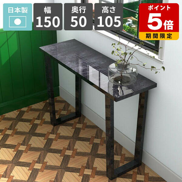 コンソールテーブル 鏡面 ブラック 大理石風 おしゃれ 玄関 コンソールデスク ハイテーブルカウンター..