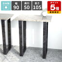 バーテーブル カウンターテーブル 高さ105cm 1人掛け ハイテーブル キッチンデスク カウンターデスク バーカウンターテーブル コンソールテーブル おしゃれ ハイデスク 鏡面 グレー 大理石調 シンプル カフェ風 ハイタイプ 【arnetable/幅90cm奥行50cm高さ105cm/GS】 △