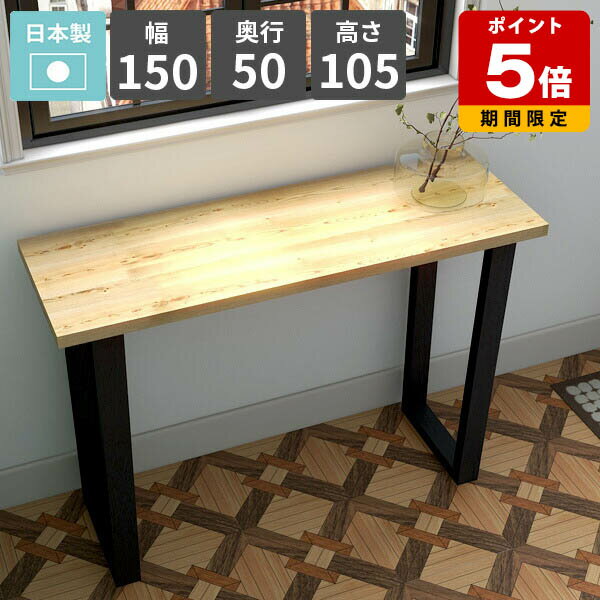 コンソールテーブル おしゃれ 四角 玄関 コンソールデスク ハイテーブル 天然木突板 カウンターテーブル パソコンデスク 幅150 飾り台 ディスプレイテーブル 玄関テーブル エントランス 飾り台 電話台 FAX台 日本製 【arnetable/幅150cm奥行50cm高さ105cm/ニレ】 △