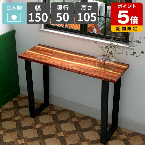 コンソールテーブル 天然木突板 おしゃれ 玄関 コンソールデスク ハイテーブルカウンターテーブル パソコンデスク 幅150 飾り台 ディスプレイテーブル 玄関テ...