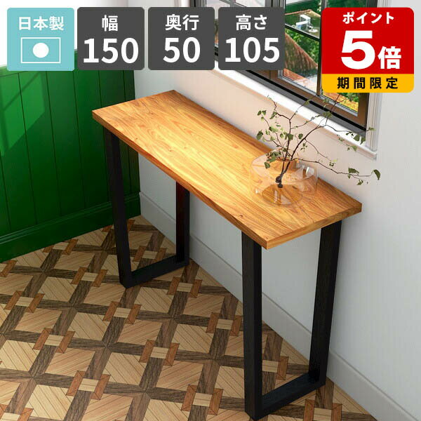 コンソールテーブル ハイテーブル コンソールデスク 電話台 幅150 天然木突板 カウンターテーブル おしゃれ 玄関 パソコンデスク 飾り台 ディスプレイテーブ...