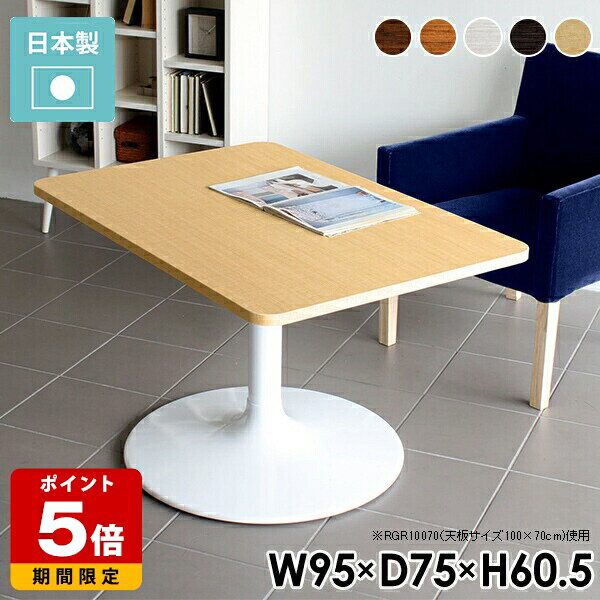 カフェテーブル 角丸長方形9575 / Atype-H(ハイタイプ)脚■サイズサイズ：約幅950 奥行き750 高さ605 mm■材質[天板]デルナチュレ化粧合板[脚]スチール■カラーBR×BK/DBR×BK/北欧×BK/NT×BK/WHW...