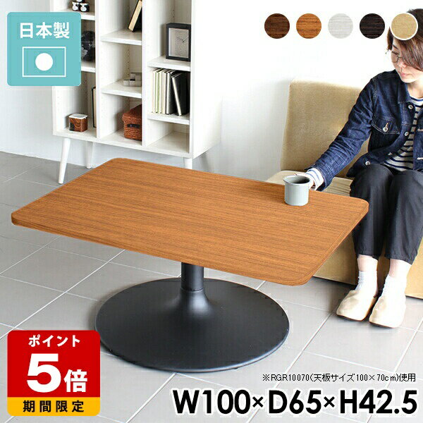 Rakuten - センターテーブル おしゃれ ローテーブル 白 北欧 ソファテーブル 木製 角丸 100 カフェ風 テーブル リビング 丸い ホワイト 木目 カフェテーブル 一人暮らし 1本脚 日本製 リビングテーブル 机 四角 低め 1人暮らし 可愛い モダン ロータイプ 幅100 奥行き65 高さ42.5 《