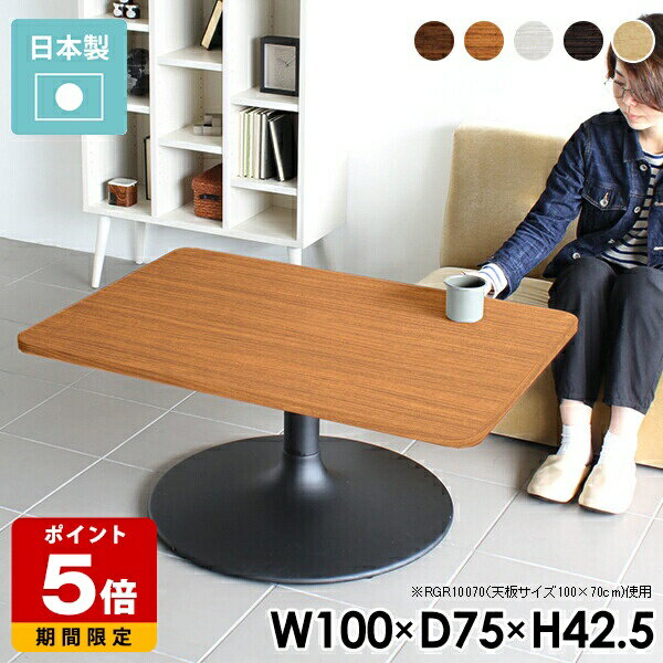 Rakuten - センターテーブル おしゃれ ローテーブル 可愛い 100 角丸 カフェ風 テーブル カフェ 丸い ホワイト 木目 カフェテーブル 一人暮らし 1本脚 木製 北欧 ソファテーブル 日本製 机 四角 リビングテーブル ロータイプ 低め 一本脚 1人暮らし モダン 幅100 奥行き75 高さ42.5 《