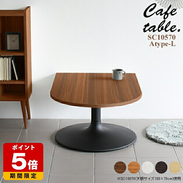 乐天商城 - ローテーブル センターテーブル おしゃれ カフェ風 小型 北欧 コンパクト ホワイト テーブル コーヒーテーブル 半円 カフェテーブル 一人暮らし 1本脚 日本製 高級感 机 可愛い 国産 リビング 一本脚 奥行70 低め モダン ロータイプ デザイン 約幅105 奥行き70 高さ42.5 《
