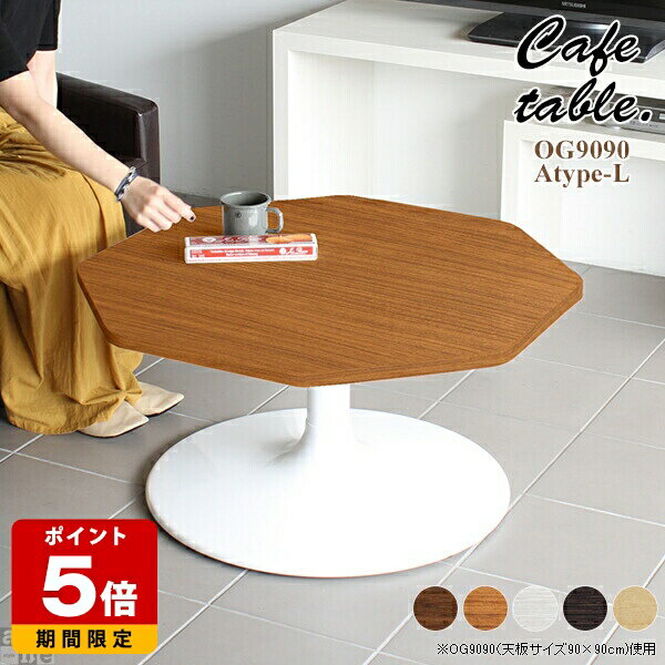 Wooden - ローテーブル 北欧 カフェ風 テーブル 小型 センターテーブル おしゃれ カフェ 90 1本脚 カフェテーブル 一人暮らし 八角形 ホテル インテリア コーヒーテーブル 日本製 机 可愛い 国産 店舗 リビング 低め 新生活 モダン ロータイプ 約幅90cm 奥行き90cm 高さ42.5cm 《