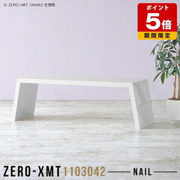 カフェテーブル ホワイト ローデスク ローテーブル 細長い コーヒーテーブル リビングテーブル おしゃれ シンプル 日本製 パソコン 机 デスク ロータイプ 長テーブル 大きめ スリム センターテーブル 高級 ディスプレイラック 白 長方形 【天板幅110奥行30高さ42cm】 △