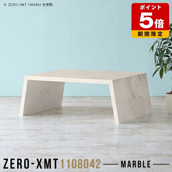 Zero-XMT 1108042 MBサイズ天板サイズ：約幅1100 奥行き800 mm高さ：約420 mm外寸幅：約1250 mm板厚：40 mm材質メラミン樹脂化粧合板カラーマーブル※モニターなどの閲覧環境によって、実際の色と異なって見える場合がございます。重量約22.5kg仕様天板均等耐荷重：約30kg日本製お客様組み立て六角レンチ付属床キズ防止フェルト付属ブランド　送料※離島は送料別途お見積もり。納期ご注文状況により納期に変動がございます。最新の納期情報はカラー選択時にご確認ください。※オーダー商品につき、ご注文のキャンセル・変更につきましてはお届け前でありましても生産手配が済んでいるためキャンセル料(商品代金の50％)を頂戴いたします。※商品到着までの日数は、地域により異なりますご購入時にお届け日の指定がない場合、最短日での出荷手配を行いメールにてご連絡させていただきます。配送について家具の配送は「玄関での受け渡し（建物入り口または1階）」になります。エレベーターがある場合は玄関までになります。配達はドライバーが一人でお伺いしますので、大型商品や重い商品（一人では運べないような商品）につきましては、搬入作業をお客様にお手伝い願います。備考板の角が鋭くなっておりますので、組み立てやご使用の際は十分にご注意ください。横揺れ防止の為、付属のボンドを添付しての使用を推奨しております。この方法はボンドで固める為、引っ越しや退去の際に家具をバラすことはできませんので予めご了承ください。※製造上の都合や商品の改良のため、予告なく仕様変更する場合がございますので予めご了承ください。当店オリジナル家具を全部見る管理番号0000a58368/メーカー希望小売価格はメーカーカタログに基づいて掲載していますこのページは Zero-XMT 天板 幅110×奥行80cm / 外寸高さ42cm のページです。珍しいハの字型が特徴的でおしゃれなテーブルシリーズ『ZERO-XMT』。洗練されたフラットな形なので圧迫感なくすっきりとして見えます。また、豊富なサイズ展開で、空いたスペースにぴったりと収まるサイズが見つかります。すらりと伸びた脚は大胆なデザインながらすっきりとした印象を与えます。幅・奥行・高さを豊富なバリエーションからチョイスして理想のインテリアを実現できます。空いたスペースに収まるサイズを選んだり、高さ違いで揃えてネストテーブルにしてみたり…。お部屋や利用シーンを考えながらお選びください。角の繋ぎ目は、見た目も綺麗ですっきりとしたデザイン性の高い留め接ぎ。木口を見せないよう直角に接合するこの技術は、切り口が45度にきっちりとカットされていないと隙間ができてしまう為高い技術が必要です。シンプルなデザインだからこそ、細部までこだわりました。強度の秘密は接続部分に付いたスイスのラメロ(Lamello)社製ノックダウン金具。簡単に組み立てられる上に、板と板をがっちり接続することで重いものを乗せても十分な強度となります。