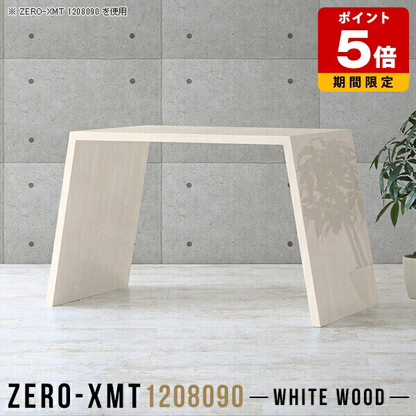 Zero-XMT 1208090 WWサイズ天板サイズ：約幅1200 奥行き800 mm高さ：約900 mm外寸幅：約1500 mm板厚：40 mm材質メラミン樹脂化粧合板カラーホワイトウッド※モニターなどの閲覧環境によって、実際の色と異な...