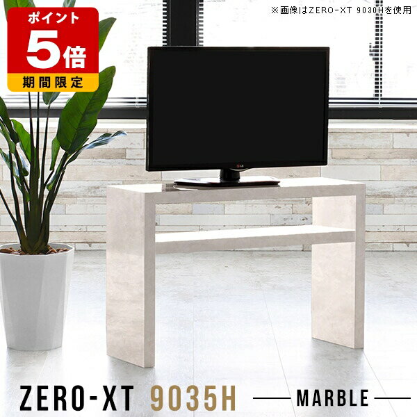 テレビ台 幅90 テレビボード 高級感 ホテル コンパクト オープンラック 高さ60cm 大理石風 32型 32イン..