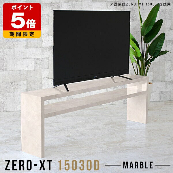 Zero-XT 15030D MBサイズサイズ：約幅1500 奥行き300 高さ700 mm材質メラミン樹脂化粧合板カラーマーブル※モニターなどの閲覧環境によって、実際の色と異なって見える場合がございます。重量約23.5kg仕様天板均等耐荷重：約30kg棚板耐荷重：約15kg日本製お客様組み立て六角レンチ付属床キズ防止フェルト付属対応サイズテレビ適応サイズ：32インチ(32型)/37インチ(37型)/40インチ(40型)/42インチ(42型)/60インチ(60型)までブランド　送料※離島は送料別途お見積もり。納期ご注文状況により納期に変動がございます。最新の納期情報はカラー選択時にご確認ください。※オーダー商品につき、ご注文のキャンセル・変更につきましてはお届け前でありましても生産手配が済んでいるためキャンセル料(商品代金の50％)を頂戴いたします。※商品到着までの日数は、地域により異なりますご購入時にお届け日の指定がない場合、最短日での出荷手配を行いメールにてご連絡させていただきます。配送について家具の配送は「玄関での受け渡し（建物入り口または1階）」になります。エレベーターがある場合は玄関までになります。配達はドライバーが一人でお伺いしますので、大型商品や重い商品（一人では運べないような商品）につきましては、搬入作業をお客様にお手伝い願います。備考板の角が鋭くなっておりますので、組み立てやご使用の際は十分にご注意ください※製造上の都合や商品の改良のため、予告なく仕様変更する場合がございますので予めご了承ください。当店オリジナル家具を全部見る管理番号0000a56243メーカー希望小売価格はメーカーカタログに基づいて掲載していますこのページは Zero-XT 15030D (ダイニングタイプ) のページです。キズや熱、汚れに強いメラミン樹脂化粧合板を使用しています。天板に物を置いてできる擦り傷に強く、熱い鍋やフライパン等を置いても大丈夫です。ツルリとした表面は水にも強い為お手入れもとっても簡単。汚れたら、濡れた雑巾でサッと拭いてお手入れしてください。無駄のないシンプルなデザインがおしゃれなコの字型テレビラック。薄型でフラットな形なので、圧迫感なくすっきりとして見えます。シンプルな形だからこそ、テレビ台以外にも様々な使い方ができるテレビラックです。近年主流の液晶テレビを置くことができる薄型サイズ。圧迫感を感じにくいので、場所を選ばずどこにでも置くことができます。ZERO-XTには、背面に配線をすっきりと這わすことのできる配線避けと壁にぴったりと置けるように巾木避けのくぼみを設けました。高さは4種類をご用意いたしました。高さによって棚板の位置や枚数が異なりますので使用用途によってお好みのタイプをお選びください。ZERO-XTは、横幅も4種類からお選びいただけます。テレビ本体とテレビ台は、バランスが大切。選び方の1つとして、参考にしてみてください。※テレビのサイズや重量はメーカーによって異なる為、事前にご確認の上ご使用ください通常のテレビ台とは違って床下から棚板まで高さがあり、埃が溜まりやすい床のお掃除も楽々。一般的なお掃除ロボットも通過できますので、毎日清潔なお部屋で過ごせます。一人暮らし用の小型テレビからファミリー用の大型テレビまで幅広いサイズのテレビの設置が可能です。シンプルなデザインだからこそ、どんなお部屋にも馴染むだけでなく使い方も無限大。アイディア広がるカタチなので、あなただけの使い道を考えてみてください。Dタイプ、HHタイプの棚板は高さが32cmあるのでコミックや単行本はもちろん、雑誌やA4サイズの冊子も収納できます。薄型なのでカウンター下や窓下、廊下などデッドスペースになりがちな場所にもおすすめです。Hタイプ、Dタイプは椅子と合わせられるので、デスク代わりに使うのもおすすめです。棚板付きなので、デスク周りに必要な書類やステーショナリー等もしっかり収納できます。大きなモニターも楽々置けますので、会議室やミーティングルーム、セミナールーム、コワーキングスペースといったオフィスにも最適。HHタイプは高さがあり、遠くに座っている人もモニターが見やすいサイズになっています。プレゼンテーションもしやすく、また、必要なキングファイル類も収納しやすい便利なデザインです。キッチン収納として使ってみました。配線避けがあしらわれていますので、電子レンジ台や炊飯器ラックとしても活躍してくれそう。HHタイプは棚板が2枚ありますので、1つ外して使うのもGood。※棚を差し込む金具は取り外しできませんテーブルトップの下には棚板が付いていますので、センターテーブルとして使用しても散らかりがちなリモコンや読みかけの雑誌などをスッキリと収納することができます。デスクの横に置けばデスクサイドラックに早変わり。背面の無いオープンなデザインだから、必要な書類やファイルを収納しておけばデスクで作業中はもちろん、反対側からでもサッと取り出すことが可能です。ソファ後ろに置いて、デッドスペースを有効活用。スッキリと片付けられるだけでなく、本や雑誌を置けばリラックスタイムに素早く取り出すことができます。壁とソファの間にシェルフを設置する場合は、ルーターや充電ジャックなど隠したいものを置くのも良いですね。板の厚さは、極厚の4cm！大きなテレビや、本をぎっしり置いても抜群の安定感がある嬉しい仕様。たわみにくいので強度も安心です。角の繋ぎ目は、見た目も綺麗ですっきりとしたデザイン性の高い留め接ぎ。木口を見せないよう直角に接合するこの技術は、切り口が45度にきっちりとカットされていないと隙間ができてしまう為高い技術が必要です。シンプルなデザインだからこそ、美しさと強度を兼ね備えた部分にこだわりました。強度の秘密は接続部分に付いたスイスのラメロ(Lamello)社製ノックダウン金具。簡単に組み立てられる上に、板と板をがっちり接続することで重いものを乗せても十分な強度となります。他社の組み立て製品とは違い、内側に板と板を接続する為の六角レンチを入れる小さな穴しかあいていないので、さながら完成品のような美しい見た目です。
