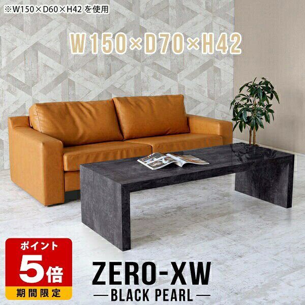 応接テーブル 150 ソファテーブル 大きい オフィスデスク おしゃれ ロビー 会議テーブル 座卓 コの字 テーブル 150cm 長机 長テーブル センターテーブル デスク 待合室 大理石調 ブラック 黒 日本製 高級 ローテーブル 応接室 オフィス 大型 【幅150奥行70高さ42cm】 □