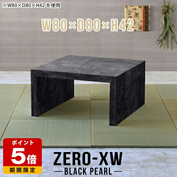 ZERO-XW W80×D80×H42 BlackPearlサイズサイズ：約幅800 奥行き800 高さ420 mm天板厚み：約58 mm材質メラミン樹脂化粧合板カラーブラックパール※モニターなどの閲覧環境によって、実際の色と異なって見える場合がございます。仕様天板均等耐荷重：約30kg日本製お客様組み立て六角レンチ付属床キズ防止フェルト付属ブランド　送料※離島は送料別途お見積もり。納期ご注文状況により納期に変動がございます。最新の納期情報はカラー選択時にご確認ください。※オーダー商品につき、ご注文のキャンセル・変更につきましてはお届け前でありましても生産手配が済んでいるためキャンセル料(商品代金の50％)を頂戴いたします。※商品到着までの日数は、地域により異なりますご購入時にお届け日の指定がない場合、最短日での出荷手配を行いメールにてご連絡させていただきます。配送について家具の配送は「玄関での受け渡し（建物入り口または1階）」になります。エレベーターがある場合は玄関までになります。配達はドライバーが一人でお伺いしますので、大型商品や重い商品（一人では運べないような商品）につきましては、搬入作業をお客様にお手伝い願います。備考板の角が鋭くなっておりますので、組み立てやご使用の際は十分にご注意ください※製造上の都合や商品の改良のため、予告なく仕様変更する場合がございますので予めご了承ください。当店オリジナル家具を全部見る管理番号0000ae014441/メーカー希望小売価格はメーカーカタログに基づいて掲載していますこのページは ZERO-XW W80×D80×H42 BlackPearl のページです。無駄のないシンプルなデザインがおしゃれなコの字型テーブル。フラットな形なのですっきりとして見えます。シンプルな形だからこそ、テーブルとしてだけではなく使い手に合わせて様々な使い方ができるのが特徴的なテーブルです。板の厚さは、極厚の5.8cm！お料理をたくさん並べても、本をぎっしり置いても、重めのオブジェを飾っても、抜群の安定感がある嬉しい仕様。たわみにくいので強度も安心です。幅・奥行・高さを豊富なバリエーションからチョイスして理想のインテリアを実現できます。空いたスペースに収まるサイズを選んだり、高さ違いで揃えてネストテーブルにしてみたり…。お部屋や利用シーンを考えながらお選びください。角の繋ぎ目は、見た目も綺麗ですっきりとしたデザイン性の高い留め接ぎ。木口を見せないよう直角に接合するこの技術は、切り口が45度にきっちりとカットされていないと隙間ができてしまう為高い技術が必要です。シンプルなデザインだからこそ、美しさと強度を兼ね備えた部分にこだわりました。強度の秘密は接続部分に付いたスイスのラメロ(Lamello)社製ノックダウン金具。簡単に組み立てられる上に、板と板をがっちり接続することで重いものを乗せても十分な強度となります。他社の組み立て製品とは違い、内側に板と板を接続する為の六角レンチを入れる小さな穴しかあいていないので、さながら完成品のような美しい見た目です。