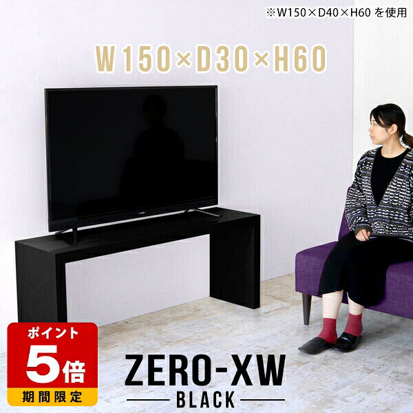 Rakuten - テレビ台 テレビボード 50インチ ブラック 150 デスク TV台 高級 TVボード 高さ60cm 奥行30cm ソファテーブル オフィス 大型 150センチ シンプル 55インチ 幅150cm 黒 ミドルボード リビングボード 和室 机 コの字 40インチ 鏡面 42型 55型 46型 国産 おしゃれ リビング △