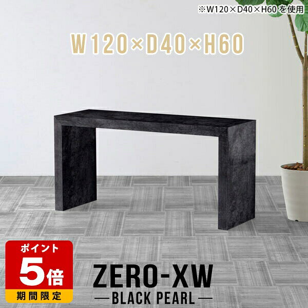 Rakuten - パソコンデスク ロータイプ 高さ60cm テーブル 細長い センターテーブル 大きめ カフェテーブル ローテーブル 薄型 ソファ用テーブル リビングテーブル 大理石調 待合室 ブラック 黒 120cm 鏡面 高級 コの字 ローデスク ワークデスク 長テーブル 【幅120奥行40高さ60cm】 △