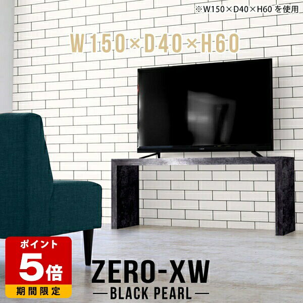 Rakuten - テレビ台 50インチ 55インチ 55型 42型 46型 40インチ テレビボード スリム ハイ TV台 リビングボード おしゃれ TVボード 大型 150 大理石調 待合室 ブラック 黒 高さ60cm コの字 ローデスク テーブル 鏡面 高級 応接 150センチ シンプル 和室 【幅150奥行40高さ60cm】 △