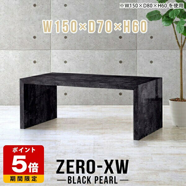Low Board - TV台 テレビ台 テレビボード 50インチ 55インチ 55型 42型 46型 40インチ TVボード 大型 リビングボード おしゃれ 150 ブラック 大理石調 待合室 黒 シンプル ハイ 鏡面 高級 応接 高さ60cm コの字 ローデスク テーブル リビング 和室 150センチ 【幅150奥行70高さ60cm】 □