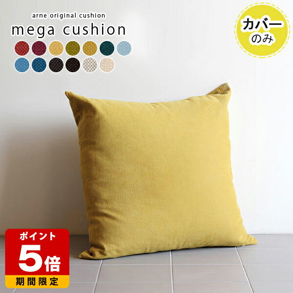 クッションカバー おしゃれ 特大 ジャンボクッションカバー 正方形 大判 日本製 高級感 かわいい プレゼント 北欧 ジャンボ ジャンボクッション シンプル 大きい カバーのみ レトロ 83cm 夏 無地 クッションカバーのみ カラフル ポップ 赤 83×83 モダン 【83cm×83cm】 △