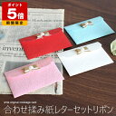 【在庫限りで終了】 レターセット 無地 グリーティングカード メッセージカード カード 一筆箋 おしゃれ かわいい レター 手紙 雑貨 合わせ揉み紙レターセット...