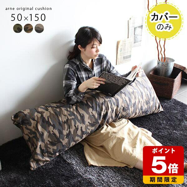 クッションカバー カモフラ クッション ミリタリー 綿 抱き枕 ロングクッションカバー 迷彩 ファスナー..