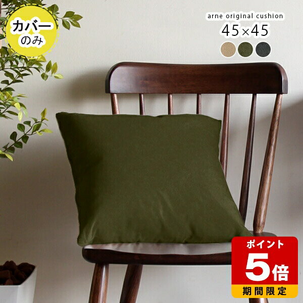 クッションカバー おしゃれ クッション カバー 45×45cm 日本製 高級感 45cm 四角 かわいい プレゼント ..