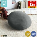 クッションカバー 無地 丸 60cm カバー単品 Φ60cm 丸クッション 丸型 大きい 60cm 円形 ラウンドクッション 丸座布団 カバーのみ ラウンド 背当て 枕 おしゃれ かわいい 高級感 北欧 布 布地 ポリエステル ベージュ カーキ グレー 緑 60×60 【直径60cm カバーのみ】 △