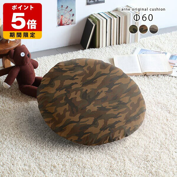 クッション 枕 丸型 Φ60cm 模様 ラウンド 丸クッション 座布団 国産 リビング 一人暮らし φ60cm ミリタ..