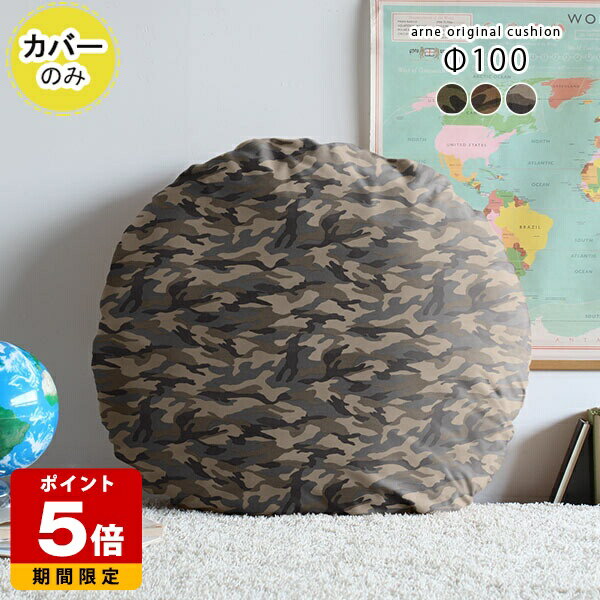 クッションカバー 丸型 丸 丸座布団 カバーのみ 背当て 枕 おしゃれ 丸クッション 大きい φ100cm Φ100c..