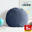 クッション 丸 枕 大きい 丸型クッション 丸クッション ビッグクッション インテリア 円形 かわいい 背もたれ 100cm 日本製 直径100cm デニム ラウンドクッション 丸型 おしゃれ ラウンド 大 ブルー 青 特大 大きいクッション ジャンボクッション 無地 背当て △