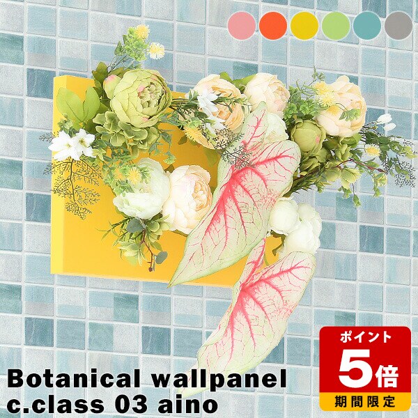 造花 フェイク グリーン グリーンパネル 光触媒造花 植物 ウォールグリーン 光触媒 防汚 フラワーアレンジメント リーフパネル 装飾 グレー ピンク オレンジ イエロー ブルー パステル デザイン お祝い カフェ オフィス エントランス サロン aino 》