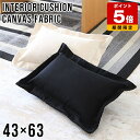 クッション 西海岸 日本製 背もたれ おしゃれ キャンバスクッション コットン キャンバス シンプル 綿 canvas カジュアル 雑貨 カフェ プレゼント 可愛い スタイリッシュ インテリアクッション 長方形 お昼寝 ごろ寝 リラックス リビング 寝室 無地 帆 中綿付き 43×63 》