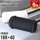 クッション 西海岸 日本製 おしゃれ キャンバスクッション 筒形 円形 フリンジ キャンバス コットン 綿 canvas 一人暮らし カジュアル 雑貨 カフェ プレゼント 北欧 可愛い スタイリッシュ インテリアクッション 正方形 お昼寝 ごろ寝 リラックス 帆 中綿付き 18R×40 》