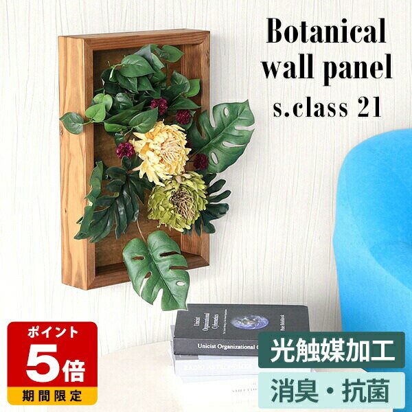 観葉植物 モンステラ 壁掛け フェイク フェイクグリーン 造花 光触媒 フェイクフラワー おしゃれ 光触媒加工 母の日 消臭 抗菌 グリーンパネル リビング 玄関 イミテーショングリーン カフェ パネル フラワーアレンジメント 人工観葉植物 Botanical s.class 21 壁 》