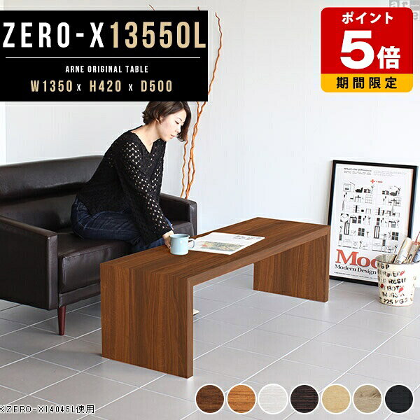 ウッドラック 国産 本棚 棚 ロータイプ 幅135cm 高さ42cm ラック 奥行き50cm 大きめ ロング arne ディスプレイラック 木目 北欧 ディスプレイ 奥行50 黒 コの字 ローテーブル ローデスク 白 センターテーブル コの字ラック 木製 リビングテーブル 約高さ40cm 長机 飾り棚 ●