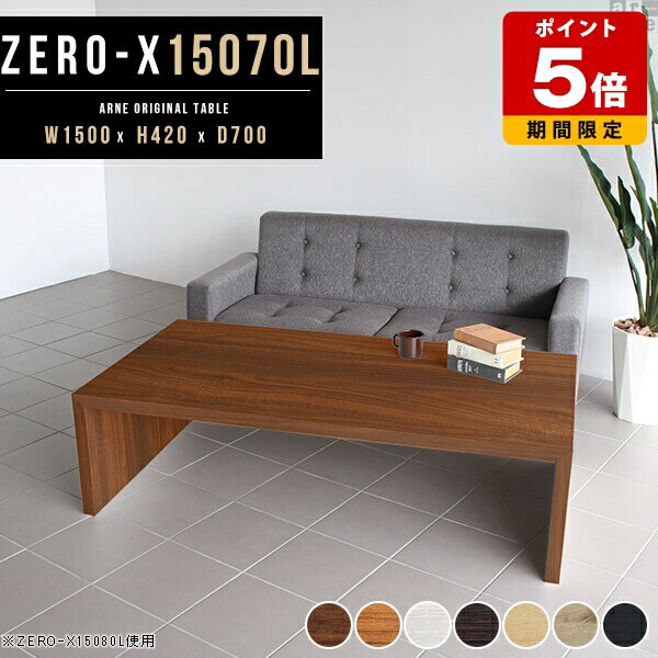 センターテーブル 座卓 おしゃれ ローテーブル 150 コの字 テーブル 細長い 6人 リビングテーブル ラック パソコンデスク デスク 一人暮らし 机 日本製 黒 木目 奥行70 木製 座卓テーブル 和室 学習机 長机 大きめ 和風 シンプル 幅150cm 奥行き70cm 高さ42cm 約高さ40cm ☆