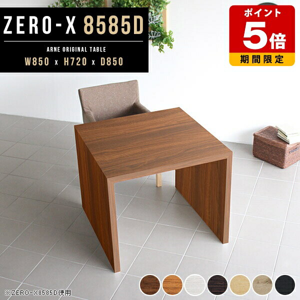 商品スペックZero-X 8585D (ダイニングタイプ)オリジナルarneだけの限定販売です日本製国内自社工場で製作詳細組立品六角レンチ付属見本請求可能板見本の送付が無料オーダー対応好みのサイズで受注生産詳細サイズサイズ：約幅850 奥行...