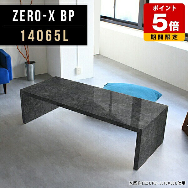 コの字 飾り棚 センターテーブル ブラック 大理石柄 店舗 高級感 オープンラック 北欧 ローテーブル リビングテーブル 大きめ 机 黒 和室 おしゃれ 大きい テーブル 日本製 ホテル モダン パソコンデスク ロータイプ 収納棚 オーダーテーブル 幅140cm 奥行65cm 高さ42cm ●