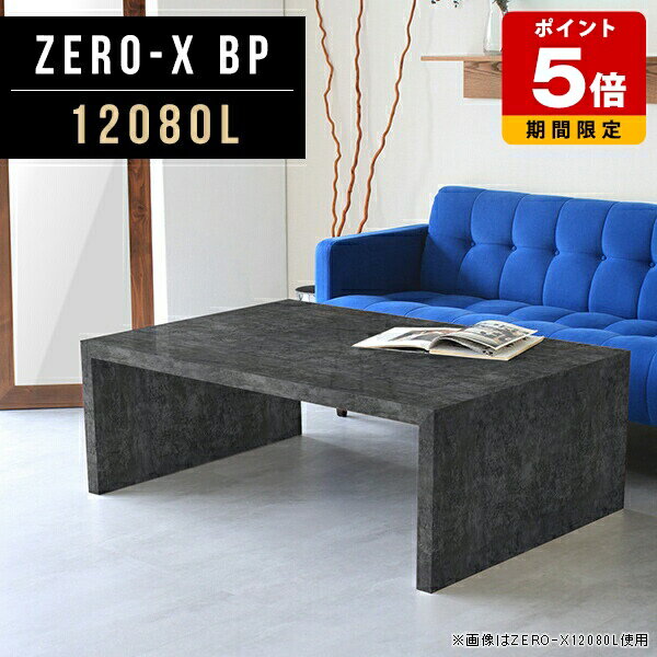 商品スペックZero-X 12080L BPオリジナルarneだけの限定販売です日本製国内自社工場で製作詳細組立品六角レンチ付見本請求可能板見本の送付が無料オーダー対応好みのサイズで受注生産詳細サイズサイズ：約幅1200 奥行き800 高さ420 mm天板厚み：40mm材質メラミン樹脂化粧合板カラーブラックパール※モニターなどの閲覧環境によって、実際の色と異なって見える場合がございます。重量約21.2kg仕様天板均等耐荷重：約30kg日本製お客様組み立て六角レンチ付属床キズ防止フェルト付属ブランド　送料※離島は送料別途お見積もり。納期ご注文状況により納期に変動がございます。最新の納期情報はカラー選択時にご確認ください。※オーダー商品につき、ご注文のキャンセル・変更につきましてはお届け前でありましても生産手配が済んでいるためキャンセル料(商品代金の50％)を頂戴いたします。※商品到着までの日数は、地域により異なりますご購入時にお届け日の指定がない場合、最短日での出荷手配を行いメールにてご連絡させていただきます。配送について家具の配送は「玄関での受け渡し（建物入り口または1階）」になります。エレベーターがある場合は玄関までになります。配達はドライバーが一人でお伺いしますので、大型商品や重い商品（一人では運べないような商品）につきましては、搬入作業をお客様にお手伝い願います。備考板の角が鋭くなっておりますので、組み立てやご使用の際は十分にご注意ください※製造上の都合や商品の改良のため、予告なく仕様変更する場合がございますので予めご了承ください。当店オリジナル家具を全部見る管理番号0000a45968/メーカー希望小売価格はメーカーカタログに基づいて掲載していますこのページは Zero-X 12080L (ロータイプ) のページです。無駄のないシンプルなデザインがおしゃれなコの字型テーブル。フラットな形なので圧迫感なくすっきりとして見えます。シンプルな形だからこそ、テーブルとしてだけではなく使い手に合わせて様々な使い方ができるのが特徴的なテーブルです。キズや熱、汚れに強いメラミン樹脂化粧合板を使用しています。天板に物を置いてできる擦り傷に強く、熱い鍋やフライパン等を置いても大丈夫です。ツルリとした表面は水にも強い為お手入れもとっても簡単。汚れたら、濡れた雑巾でサッと拭いてお手入れしてください。ZERO-Xテーブルは、幅・奥行のサイズがとっても豊富。空いたスペースにぴったりと収まるサイズが見つかるからまるでオーダーメイドをしたかのよう。お部屋や利用シーンに合わせてお選びください。直線で作られるコの字型は他のテーブルと違い、装飾を排したすっきりとしたデザイン。だからこそできることが沢山あります。ネストして使ったり、大小違うサイズを重ねてみたり、同一サイズを並べてみたり…ひらめき次第で沢山のインテリアコーディネートが楽しめます。テーブルやちょっとした物置き台として使えるスタイル。小さめのものは、スツールやベンチとしても活躍してくれます。高さや大きさが違うZERO-Xテーブルをネストして、狭い空間も有効活用！人数が増えたとき、机をさっと増やせるのでとても便利です。積み重ねて使えば大型の家具に早変わり。ラックにもなりますので、おしゃれな配置を考えてコーディネートしてみてください。板の厚さは、極厚の4cm！お料理をたくさん並べても、本をぎっしり置いても、重めのオブジェを飾っても、抜群の安定感がある嬉しい仕様。たわみにくいので強度も安心です。角の繋ぎ目は、見た目も綺麗ですっきりとしたデザイン性の高い留め接ぎ。木口を見せないよう直角に接合するこの技術は、切り口が45度にきっちりとカットされていないと隙間ができてしまう為高い技術が必要です。シンプルなデザインだからこそ、美しさと強度を兼ね備えた部分にこだわりました。強度の秘密は接続部分に付いたスイスのラメロ(Lamello)社製ノックダウン金具。六角レンチ一本で簡単に組み立てられる上に、板と板をがっちり接続することで重いものを乗せても十分な強度となります。他社の組み立て製品とは違い、内側に板と板を接続する為の六角レンチを入れる小さな穴しかあいていないので、さながら完成品のような美しい見た目です。ZERO-Xは、幅と奥行きだけでなく高さも選べます。生活や使用用途に合わせてお好みの高さをお選びください。