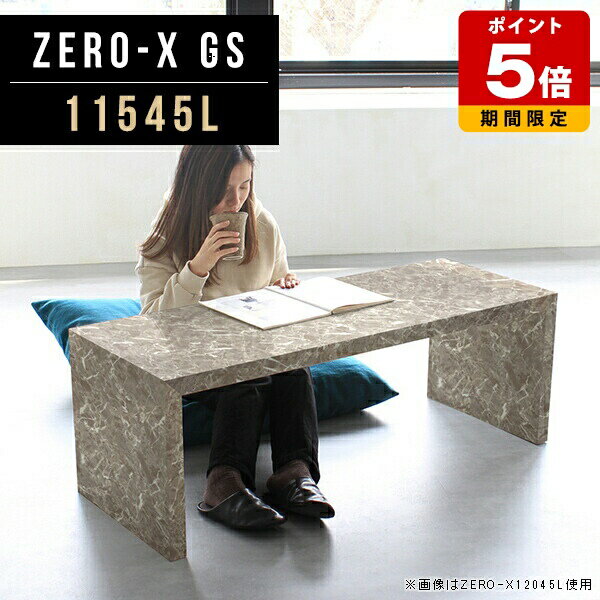 商品スペックZero-X 11545L GSオリジナルarneだけの限定販売です日本製国内自社工場で製作詳細組立品六角レンチ付見本請求可能板見本の送付が無料オーダー対応好みのサイズで受注生産詳細サイズサイズ：約幅1150 奥行き450 高さ420 mm天板厚み：40mm材質メラミン樹脂化粧合板カラーグレーストーン※モニターなどの閲覧環境によって、実際の色と異なって見える場合がございます。重量約13.2kg仕様天板均等耐荷重：約30kg日本製お客様組み立て六角レンチ付属床キズ防止フェルト付属ブランド　送料※離島は送料別途お見積もり。納期ご注文状況により納期に変動がございます。最新の納期情報はカラー選択時にご確認ください。※オーダー商品につき、ご注文のキャンセル・変更につきましてはお届け前でありましても生産手配が済んでいるためキャンセル料(商品代金の50％)を頂戴いたします。※商品到着までの日数は、地域により異なりますご購入時にお届け日の指定がない場合、最短日での出荷手配を行いメールにてご連絡させていただきます。配送について家具の配送は「玄関での受け渡し（建物入り口または1階）」になります。エレベーターがある場合は玄関までになります。配達はドライバーが一人でお伺いしますので、大型商品や重い商品（一人では運べないような商品）につきましては、搬入作業をお客様にお手伝い願います。備考板の角が鋭くなっておりますので、組み立てやご使用の際は十分にご注意ください※製造上の都合や商品の改良のため、予告なく仕様変更する場合がございますので予めご了承ください。当店オリジナル家具を全部見る管理番号0000a46054/メーカー希望小売価格はメーカーカタログに基づいて掲載していますこのページは Zero-X 11545L (ロータイプ) のページです。無駄のないシンプルなデザインがおしゃれなコの字型テーブル。フラットな形なので圧迫感なくすっきりとして見えます。シンプルな形だからこそ、テーブルとしてだけではなく使い手に合わせて様々な使い方ができるのが特徴的なテーブルです。キズや熱、汚れに強いメラミン樹脂化粧合板を使用しています。天板に物を置いてできる擦り傷に強く、熱い鍋やフライパン等を置いても大丈夫です。ツルリとした表面は水にも強い為お手入れもとっても簡単。汚れたら、濡れた雑巾でサッと拭いてお手入れしてください。ZERO-Xテーブルは、幅・奥行のサイズがとっても豊富。空いたスペースにぴったりと収まるサイズが見つかるからまるでオーダーメイドをしたかのよう。お部屋や利用シーンに合わせてお選びください。直線で作られるコの字型は他のテーブルと違い、装飾を排したすっきりとしたデザイン。だからこそできることが沢山あります。ネストして使ったり、大小違うサイズを重ねてみたり、同一サイズを並べてみたり…ひらめき次第で沢山のインテリアコーディネートが楽しめます。テーブルやちょっとした物置き台として使えるスタイル。小さめのものは、スツールやベンチとしても活躍してくれます。高さや大きさが違うZERO-Xテーブルをネストして、狭い空間も有効活用！人数が増えたとき、机をさっと増やせるのでとても便利です。積み重ねて使えば大型の家具に早変わり。ラックにもなりますので、おしゃれな配置を考えてコーディネートしてみてください。板の厚さは、極厚の4cm！お料理をたくさん並べても、本をぎっしり置いても、重めのオブジェを飾っても、抜群の安定感がある嬉しい仕様。たわみにくいので強度も安心です。角の繋ぎ目は、見た目も綺麗ですっきりとしたデザイン性の高い留め接ぎ。木口を見せないよう直角に接合するこの技術は、切り口が45度にきっちりとカットされていないと隙間ができてしまう為高い技術が必要です。シンプルなデザインだからこそ、美しさと強度を兼ね備えた部分にこだわりました。強度の秘密は接続部分に付いたスイスのラメロ(Lamello)社製ノックダウン金具。六角レンチ一本で簡単に組み立てられる上に、板と板をがっちり接続することで重いものを乗せても十分な強度となります。他社の組み立て製品とは違い、内側に板と板を接続する為の六角レンチを入れる小さな穴しかあいていないので、さながら完成品のような美しい見た目です。ZERO-Xは、幅と奥行きだけでなく高さも選べます。生活や使用用途に合わせてお好みの高さをお選びください。