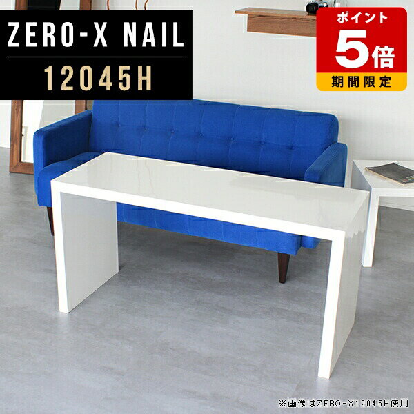 商品スペックZero-X 12045H nailオリジナルarneだけの限定販売です日本製国内自社工場で製作詳細組立品六角レンチ付属見本請求可能板見本の送付が無料オーダー対応好みのサイズで受注生産詳細サイズサイズ：約幅1200 奥行き450 高さ600 mm天板厚み：40mm材質メラミン樹脂化粧合板カラーネイル（ホワイト）※モニターなどの閲覧環境によって、実際の色と異なって見える場合がございます。重量約14.2kg仕様天板均等耐荷重：約30kg日本製お客様組み立て六角レンチ付属床キズ防止フェルト付属ブランド　送料※離島は送料別途お見積もり。納期ご注文状況により納期に変動がございます。最新の納期情報はカラー選択時にご確認ください。※オーダー商品につき、ご注文のキャンセル・変更につきましてはお届け前でありましても生産手配が済んでいるためキャンセル料(商品代金の50％)を頂戴いたします。※商品到着までの日数は、地域により異なりますご購入時にお届け日の指定がない場合、最短日での出荷手配を行いメールにてご連絡させていただきます。配送について家具の配送は「玄関での受け渡し（建物入り口または1階）」になります。エレベーターがある場合は玄関までになります。配達はドライバーが一人でお伺いしますので、大型商品や重い商品（一人では運べないような商品）につきましては、搬入作業をお客様にお手伝い願います。備考板の角が鋭くなっておりますので、組み立てやご使用の際は十分にご注意ください※製造上の都合や商品の改良のため、予告なく仕様変更する場合がございますので予めご了承ください。当店オリジナル家具を全部見る管理番号0000a46565/メーカー希望小売価格はメーカーカタログに基づいて掲載していますこのページは Zero-X 12045H (ハイタイプ) のページです。無駄のないシンプルなデザインがおしゃれなコの字型テーブル。フラットな形なので圧迫感なくすっきりとして見えます。シンプルな形だからこそ、テーブルとしてだけではなく使い手に合わせて様々な使い方ができるのが特徴的なテーブルです。キズや熱、汚れに強いメラミン樹脂化粧合板を使用しています。天板に物を置いてできる擦り傷に強く、熱い鍋やフライパン等を置いても大丈夫です。ツルリとした表面は水にも強い為お手入れもとっても簡単。汚れたら、濡れた雑巾でサッと拭いてお手入れしてください。ZERO-Xテーブルは、幅・奥行のサイズがとっても豊富。空いたスペースにぴったりと収まるサイズが見つかるからまるでオーダーメイドをしたかのよう。お部屋や利用シーンに合わせてお選びください。直線で作られるコの字型は他のテーブルと違い、装飾を排したすっきりとしたデザイン。だからこそできることが沢山あります。ネストして使ったり、大小違うサイズを重ねてみたり、同一サイズを並べてみたり…ひらめき次第で沢山のインテリアコーディネートが楽しめます。テーブルやちょっとした物置き台として使えるスタイル。小さめのものは、スツールやベンチとしても活躍してくれます。高さや大きさが違うZERO-Xテーブルをネストして、狭い空間も有効活用！人数が増えたとき、机をさっと増やせるのでとても便利です。積み重ねて使えば大型の家具に早変わり。ラックにもなりますので、おしゃれな配置を考えてコーディネートしてみてください。板の厚さは、極厚の4cm！お料理をたくさん並べても、本をぎっしり置いても、重めのオブジェを飾っても、抜群の安定感がある嬉しい仕様。たわみにくいので強度も安心です。角の繋ぎ目は、見た目も綺麗ですっきりとしたデザイン性の高い留め接ぎ。木口を見せないよう直角に接合するこの技術は、切り口が45度にきっちりとカットされていないと隙間ができてしまう為高い技術が必要です。シンプルなデザインだからこそ、美しさと強度を兼ね備えた部分にこだわりました。強度の秘密は接続部分に付いたスイスのラメロ(Lamello)社製ノックダウン金具。六角レンチ一本で簡単に組み立てられる上に、板と板をがっちり接続することで重いものを乗せても十分な強度となります。他社の組み立て製品とは違い、内側に板と板を接続する為の六角レンチを入れる小さな穴しかあいていないので、さながら完成品のような美しい見た目です。ZERO-Xは、幅と奥行きだけでなく高さも選べます。生活や使用用途に合わせてお好みの高さをお選びください。