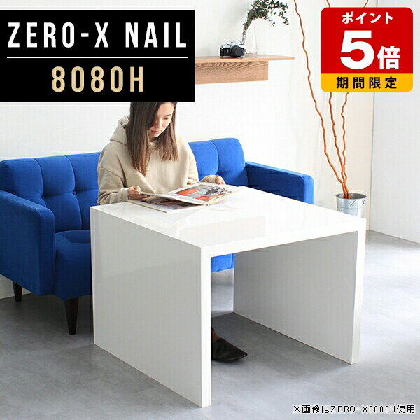 商品スペックZero-X 8080H nailオリジナルarneだけの限定販売です日本製国内自社工場で製作詳細組立品六角レンチ付属見本請求可能板見本の送付が無料オーダー対応好みのサイズで受注生産詳細サイズサイズ：約幅800 奥行き800 高さ600 mm天板厚み：40mm材質メラミン樹脂化粧合板カラーネイル（ホワイト）※モニターなどの閲覧環境によって、実際の色と異なって見える場合がございます。重量約17.7kg仕様天板均等耐荷重：約30kg日本製お客様組み立て六角レンチ付属床キズ防止フェルト付属ブランド　送料※離島は送料別途お見積もり。納期ご注文状況により納期に変動がございます。最新の納期情報はカラー選択時にご確認ください。※オーダー商品につき、ご注文のキャンセル・変更につきましてはお届け前でありましても生産手配が済んでいるためキャンセル料(商品代金の50％)を頂戴いたします。※商品到着までの日数は、地域により異なりますご購入時にお届け日の指定がない場合、最短日での出荷手配を行いメールにてご連絡させていただきます。配送について家具の配送は「玄関での受け渡し（建物入り口または1階）」になります。エレベーターがある場合は玄関までになります。配達はドライバーが一人でお伺いしますので、大型商品や重い商品（一人では運べないような商品）につきましては、搬入作業をお客様にお手伝い願います。備考板の角が鋭くなっておりますので、組み立てやご使用の際は十分にご注意ください※製造上の都合や商品の改良のため、予告なく仕様変更する場合がございますので予めご了承ください。当店オリジナル家具を全部見る管理番号0000a46663/メーカー希望小売価格はメーカーカタログに基づいて掲載していますこのページは Zero-X 8080H (ハイタイプ) のページです。無駄のないシンプルなデザインがおしゃれなコの字型テーブル。フラットな形なので圧迫感なくすっきりとして見えます。シンプルな形だからこそ、テーブルとしてだけではなく使い手に合わせて様々な使い方ができるのが特徴的なテーブルです。キズや熱、汚れに強いメラミン樹脂化粧合板を使用しています。天板に物を置いてできる擦り傷に強く、熱い鍋やフライパン等を置いても大丈夫です。ツルリとした表面は水にも強い為お手入れもとっても簡単。汚れたら、濡れた雑巾でサッと拭いてお手入れしてください。ZERO-Xテーブルは、幅・奥行のサイズがとっても豊富。空いたスペースにぴったりと収まるサイズが見つかるからまるでオーダーメイドをしたかのよう。お部屋や利用シーンに合わせてお選びください。直線で作られるコの字型は他のテーブルと違い、装飾を排したすっきりとしたデザイン。だからこそできることが沢山あります。ネストして使ったり、大小違うサイズを重ねてみたり、同一サイズを並べてみたり…ひらめき次第で沢山のインテリアコーディネートが楽しめます。テーブルやちょっとした物置き台として使えるスタイル。小さめのものは、スツールやベンチとしても活躍してくれます。高さや大きさが違うZERO-Xテーブルをネストして、狭い空間も有効活用！人数が増えたとき、机をさっと増やせるのでとても便利です。積み重ねて使えば大型の家具に早変わり。ラックにもなりますので、おしゃれな配置を考えてコーディネートしてみてください。板の厚さは、極厚の4cm！お料理をたくさん並べても、本をぎっしり置いても、重めのオブジェを飾っても、抜群の安定感がある嬉しい仕様。たわみにくいので強度も安心です。角の繋ぎ目は、見た目も綺麗ですっきりとしたデザイン性の高い留め接ぎ。木口を見せないよう直角に接合するこの技術は、切り口が45度にきっちりとカットされていないと隙間ができてしまう為高い技術が必要です。シンプルなデザインだからこそ、美しさと強度を兼ね備えた部分にこだわりました。強度の秘密は接続部分に付いたスイスのラメロ(Lamello)社製ノックダウン金具。六角レンチ一本で簡単に組み立てられる上に、板と板をがっちり接続することで重いものを乗せても十分な強度となります。他社の組み立て製品とは違い、内側に板と板を接続する為の六角レンチを入れる小さな穴しかあいていないので、さながら完成品のような美しい見た目です。ZERO-Xは、幅と奥行きだけでなく高さも選べます。生活や使用用途に合わせてお好みの高さをお選びください。