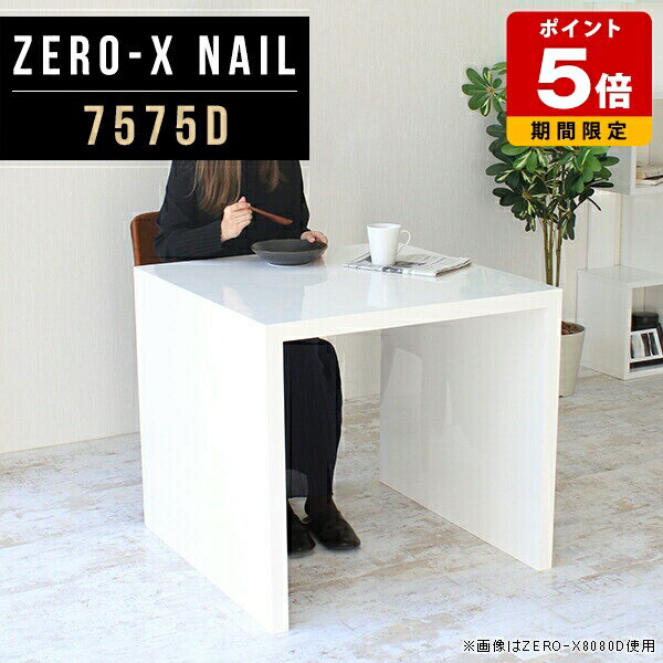 ラック ディスプレイラック シェルフ 正方形 ダイニングテーブル 白 幅75cm 奥行75cm 高さ72cm ゲスト..