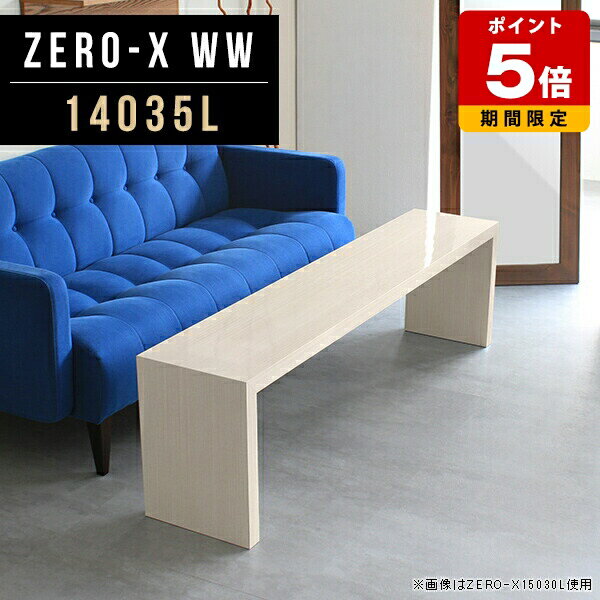 ローテーブル リビングテーブル 大きめ ホワイト 白 日本製 ディスプレイラック 北欧 高級 スリム 大きい 商品陳列棚 ワイドデスク 140 木目 薄型 ショップ コの字 応接 ダイニングテーブル 鏡面 約高さ40cm センターテーブル 机 おしゃれ 幅140cm 奥行35cm 高さ42cm △