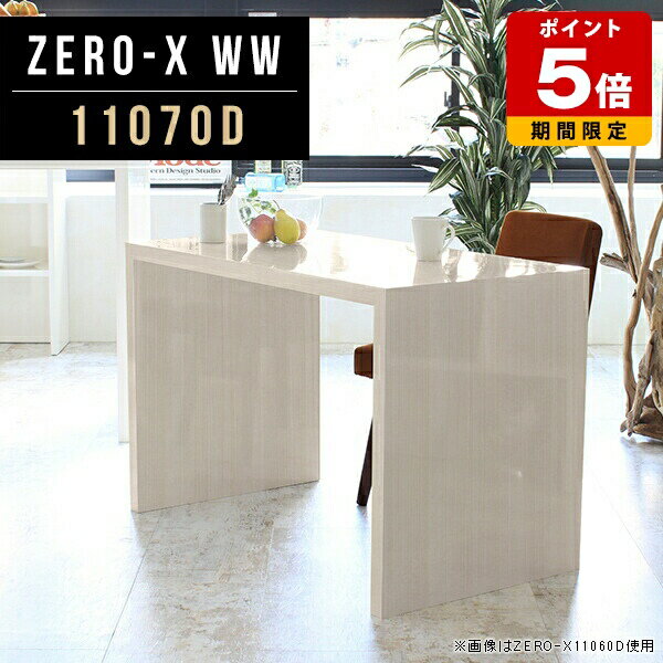 商品スペックZero-X 11070D WWオリジナルarneだけの限定販売です日本製国内自社工場で製作詳細組立品六角レンチ付見本請求可能板見本の送付が無料オーダー対応好みのサイズで受注生産詳細サイズサイズ：約幅1100 奥行き700 高さ720 mm天板厚み：40mm材質メラミン樹脂化粧合板カラーホワイトウッド※モニターなどの閲覧環境によって、実際の色と異なって見える場合がございます。重量約21.7kg仕様天板均等耐荷重：約30kg日本製お客様組み立て六角レンチ付属床キズ防止フェルト付属ブランド　送料※離島は送料別途お見積もり。納期ご注文状況により納期に変動がございます。最新の納期情報はカラー選択時にご確認ください。※オーダー商品につき、ご注文のキャンセル・変更につきましてはお届け前でありましても生産手配が済んでいるためキャンセル料(商品代金の50％)を頂戴いたします。※商品到着までの日数は、地域により異なりますご購入時にお届け日の指定がない場合、最短日での出荷手配を行いメールにてご連絡させていただきます。配送について家具の配送は「玄関での受け渡し（建物入り口または1階）」になります。エレベーターがある場合は玄関までになります。配達はドライバーが一人でお伺いしますので、大型商品や重い商品（一人では運べないような商品）につきましては、搬入作業をお客様にお手伝い願います。備考板の角が鋭くなっておりますので、組み立てやご使用の際は十分にご注意ください※製造上の都合や商品の改良のため、予告なく仕様変更する場合がございますので予めご了承ください。当店オリジナル家具を全部見る管理番号0000a48158/メーカー希望小売価格はメーカーカタログに基づいて掲載していますこのページは Zero-X 11070D (ダイニングタイプ) のページです。無駄のないシンプルなデザインがおしゃれなコの字型テーブル。フラットな形なので圧迫感なくすっきりとして見えます。シンプルな形だからこそ、テーブルとしてだけではなく使い手に合わせて様々な使い方ができるのが特徴的なテーブルです。キズや熱、汚れに強いメラミン樹脂化粧合板を使用しています。天板に物を置いてできる擦り傷に強く、熱い鍋やフライパン等を置いても大丈夫です。ツルリとした表面は水にも強い為お手入れもとっても簡単。汚れたら、濡れた雑巾でサッと拭いてお手入れしてください。ZERO-Xテーブルは、幅・奥行のサイズがとっても豊富。空いたスペースにぴったりと収まるサイズが見つかるからまるでオーダーメイドをしたかのよう。お部屋や利用シーンに合わせてお選びください。直線で作られるコの字型は他のテーブルと違い、装飾を排したすっきりとしたデザイン。だからこそできることが沢山あります。ネストして使ったり、大小違うサイズを重ねてみたり、同一サイズを並べてみたり…ひらめき次第で沢山のインテリアコーディネートが楽しめます。テーブルやちょっとした物置き台として使えるスタイル。小さめのものは、スツールやベンチとしても活躍してくれます。高さや大きさが違うZERO-Xテーブルをネストして、狭い空間も有効活用！人数が増えたとき、机をさっと増やせるのでとても便利です。積み重ねて使えば大型の家具に早変わり。ラックにもなりますので、おしゃれな配置を考えてコーディネートしてみてください。板の厚さは、極厚の4cm！お料理をたくさん並べても、本をぎっしり置いても、重めのオブジェを飾っても、抜群の安定感がある嬉しい仕様。たわみにくいので強度も安心です。角の繋ぎ目は、見た目も綺麗ですっきりとしたデザイン性の高い留め接ぎ。木口を見せないよう直角に接合するこの技術は、切り口が45度にきっちりとカットされていないと隙間ができてしまう為高い技術が必要です。シンプルなデザインだからこそ、美しさと強度を兼ね備えた部分にこだわりました。強度の秘密は接続部分に付いたスイスのラメロ(Lamello)社製ノックダウン金具。六角レンチ一本で簡単に組み立てられる上に、板と板をがっちり接続することで重いものを乗せても十分な強度となります。他社の組み立て製品とは違い、内側に板と板を接続する為の六角レンチを入れる小さな穴しかあいていないので、さながら完成品のような美しい見た目です。ZERO-Xは、幅と奥行きだけでなく高さも選べます。生活や使用用途に合わせてお好みの高さをお選びください。