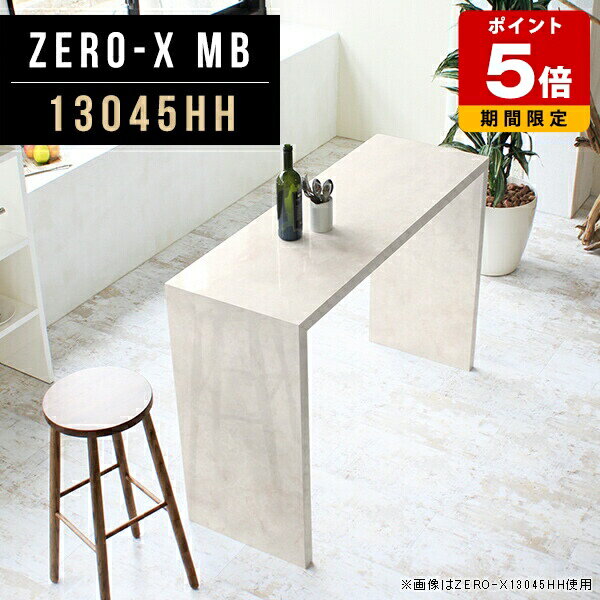 商品スペックZero-X 13045HH MBオリジナルarneだけの限定販売です日本製国内自社工場で製作詳細組立品六角レンチ付見本請求可能板見本の送付が無料オーダー対応好みのサイズで受注生産詳細サイズサイズ：約幅1300 奥行き450 高さ900 mm天板厚み：40mm材質メラミン樹脂化粧合板カラーマーブル※モニターなどの閲覧環境によって、実際の色と異なって見える場合がございます。重量約17.7kg仕様天板均等耐荷重：約30kg日本製お客様組み立て六角レンチ付属床キズ防止フェルト付属ブランド　送料※離島は送料別途お見積もり。納期ご注文状況により納期に変動がございます。最新の納期情報はカラー選択時にご確認ください。※オーダー商品につき、ご注文のキャンセル・変更につきましてはお届け前でありましても生産手配が済んでいるためキャンセル料(商品代金の50％)を頂戴いたします。※商品到着までの日数は、地域により異なりますご購入時にお届け日の指定がない場合、最短日での出荷手配を行いメールにてご連絡させていただきます。配送について家具の配送は「玄関での受け渡し（建物入り口または1階）」になります。エレベーターがある場合は玄関までになります。配達はドライバーが一人でお伺いしますので、大型商品や重い商品（一人では運べないような商品）につきましては、搬入作業をお客様にお手伝い願います。備考板の角が鋭くなっておりますので、組み立てやご使用の際は十分にご注意ください※製造上の都合や商品の改良のため、予告なく仕様変更する場合がございますので予めご了承ください。当店オリジナル家具を全部見る管理番号0000a48526/メーカー希望小売価格はメーカーカタログに基づいて掲載していますこのページは Zero-X 13045HH (カウンタータイプ) のページです。無駄のないシンプルなデザインがおしゃれなコの字型テーブル。フラットな形なので圧迫感なくすっきりとして見えます。シンプルな形だからこそ、テーブルとしてだけではなく使い手に合わせて様々な使い方ができるのが特徴的なテーブルです。キズや熱、汚れに強いメラミン樹脂化粧合板を使用しています。天板に物を置いてできる擦り傷に強く、熱い鍋やフライパン等を置いても大丈夫です。ツルリとした表面は水にも強い為お手入れもとっても簡単。汚れたら、濡れた雑巾でサッと拭いてお手入れしてください。ZERO-Xテーブルは、幅・奥行のサイズがとっても豊富。空いたスペースにぴったりと収まるサイズが見つかるからまるでオーダーメイドをしたかのよう。お部屋や利用シーンに合わせてお選びください。直線で作られるコの字型は他のテーブルと違い、装飾を排したすっきりとしたデザイン。だからこそできることが沢山あります。ネストして使ったり、大小違うサイズを重ねてみたり、同一サイズを並べてみたり…ひらめき次第で沢山のインテリアコーディネートが楽しめます。テーブルやちょっとした物置き台として使えるスタイル。小さめのものは、スツールやベンチとしても活躍してくれます。高さや大きさが違うZERO-Xテーブルをネストして、狭い空間も有効活用！人数が増えたとき、机をさっと増やせるのでとても便利です。積み重ねて使えば大型の家具に早変わり。ラックにもなりますので、おしゃれな配置を考えてコーディネートしてみてください。板の厚さは、極厚の4cm！お料理をたくさん並べても、本をぎっしり置いても、重めのオブジェを飾っても、抜群の安定感がある嬉しい仕様。たわみにくいので強度も安心です。角の繋ぎ目は、見た目も綺麗ですっきりとしたデザイン性の高い留め接ぎ。木口を見せないよう直角に接合するこの技術は、切り口が45度にきっちりとカットされていないと隙間ができてしまう為高い技術が必要です。シンプルなデザインだからこそ、美しさと強度を兼ね備えた部分にこだわりました。強度の秘密は接続部分に付いたスイスのラメロ(Lamello)社製ノックダウン金具。六角レンチ一本で簡単に組み立てられる上に、板と板をがっちり接続することで重いものを乗せても十分な強度となります。他社の組み立て製品とは違い、内側に板と板を接続する為の六角レンチを入れる小さな穴しかあいていないので、さながら完成品のような美しい見た目です。ZERO-Xは、幅と奥行きだけでなく高さも選べます。生活や使用用途に合わせてお好みの高さをお選びください。