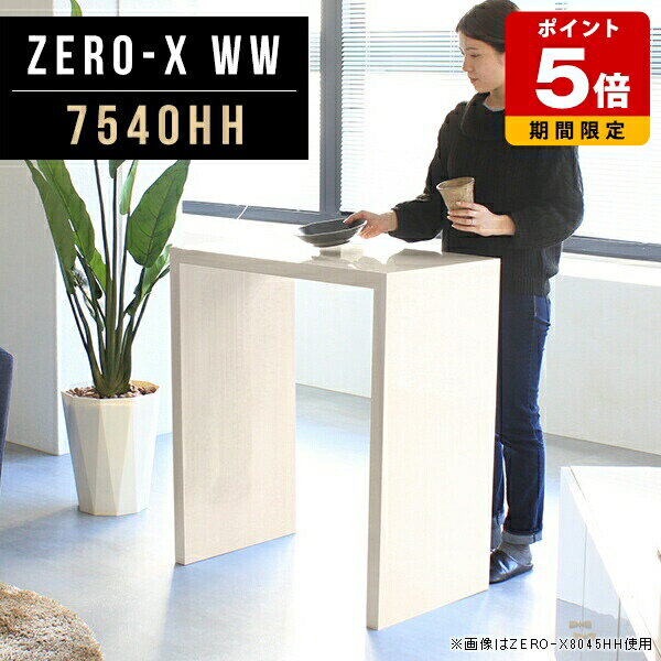 商品スペックZero-X 7540HH WWオリジナルarneだけの限定販売です日本製国内自社工場で製作詳細組立品六角レンチ付見本請求可能板見本の送付が無料オーダー対応好みのサイズで受注生産詳細サイズサイズ：約幅750 奥行き400 高さ900 mm天板厚み：40mm材質メラミン樹脂化粧合板カラーホワイトウッド※モニターなどの閲覧環境によって、実際の色と異なって見える場合がございます。重量約13.2kg仕様天板均等耐荷重：約30kg日本製お客様組み立て六角レンチ付属床キズ防止フェルト付属ブランド　送料送料無料納期ご注文状況により納期に変動がございます。最新の納期情報はカラー選択時にご確認ください。※オーダー商品につき、ご注文のキャンセル・変更につきましてはお届け前でありましても生産手配が済んでいるためキャンセル料(商品代金の50％)を頂戴いたします。※商品到着までの日数は、地域により異なりますご購入時にお届け日の指定がない場合、最短日での出荷手配を行いメールにてご連絡させていただきます。配送について家具の配送は「玄関での受け渡し（建物入り口または1階）」になります。エレベーターがある場合は玄関までになります。配達はドライバーが一人でお伺いしますので、大型商品や重い商品（一人では運べないような商品）につきましては、搬入作業をお客様にお手伝い願います。備考板の角が鋭くなっておりますので、組み立てやご使用の際は十分にご注意ください※製造上の都合や商品の改良のため、予告なく仕様変更する場合がございますので予めご了承ください。当店オリジナル家具を全部見る管理番号0000a48595/メーカー希望小売価格はメーカーカタログに基づいて掲載していますこのページは Zero-X 7540HH (カウンタータイプ) のページです。無駄のないシンプルなデザインがおしゃれなコの字型テーブル。フラットな形なので圧迫感なくすっきりとして見えます。シンプルな形だからこそ、テーブルとしてだけではなく使い手に合わせて様々な使い方ができるのが特徴的なテーブルです。キズや熱、汚れに強いメラミン樹脂化粧合板を使用しています。天板に物を置いてできる擦り傷に強く、熱い鍋やフライパン等を置いても大丈夫です。ツルリとした表面は水にも強い為お手入れもとっても簡単。汚れたら、濡れた雑巾でサッと拭いてお手入れしてください。ZERO-Xテーブルは、幅・奥行のサイズがとっても豊富。空いたスペースにぴったりと収まるサイズが見つかるからまるでオーダーメイドをしたかのよう。お部屋や利用シーンに合わせてお選びください。直線で作られるコの字型は他のテーブルと違い、装飾を排したすっきりとしたデザイン。だからこそできることが沢山あります。ネストして使ったり、大小違うサイズを重ねてみたり、同一サイズを並べてみたり…ひらめき次第で沢山のインテリアコーディネートが楽しめます。テーブルやちょっとした物置き台として使えるスタイル。小さめのものは、スツールやベンチとしても活躍してくれます。高さや大きさが違うZERO-Xテーブルをネストして、狭い空間も有効活用！人数が増えたとき、机をさっと増やせるのでとても便利です。積み重ねて使えば大型の家具に早変わり。ラックにもなりますので、おしゃれな配置を考えてコーディネートしてみてください。板の厚さは、極厚の4cm！お料理をたくさん並べても、本をぎっしり置いても、重めのオブジェを飾っても、抜群の安定感がある嬉しい仕様。たわみにくいので強度も安心です。角の繋ぎ目は、見た目も綺麗ですっきりとしたデザイン性の高い留め接ぎ。木口を見せないよう直角に接合するこの技術は、切り口が45度にきっちりとカットされていないと隙間ができてしまう為高い技術が必要です。シンプルなデザインだからこそ、美しさと強度を兼ね備えた部分にこだわりました。強度の秘密は接続部分に付いたスイスのラメロ(Lamello)社製ノックダウン金具。六角レンチ一本で簡単に組み立てられる上に、板と板をがっちり接続することで重いものを乗せても十分な強度となります。他社の組み立て製品とは違い、内側に板と板を接続する為の六角レンチを入れる小さな穴しかあいていないので、さながら完成品のような美しい見た目です。ZERO-Xは、幅と奥行きだけでなく高さも選べます。生活や使用用途に合わせてお好みの高さをお選びください。